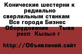 Конические шестерни к радиально-сверлильным станкам  - Все города Бизнес » Оборудование   . Тыва респ.,Кызыл г.